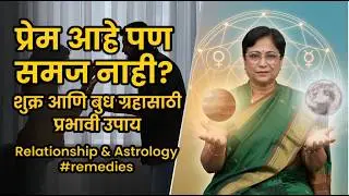 नातं टिकत नाही? 💔 सतत वाद आणि दुरावा? | Relationship Problems Astrology Solution