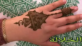 نقش حناء سهل وخفيف للمبتدئات الخلالةtraditional morrocan henna