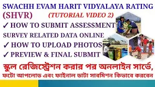SWACHH EVAM HARIT VIDYALAYA RATING (SHVR) | ONLINE SURVEY, PHOTO UPLOAD, FINAL DATA SUBMISSION 