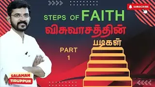விசுவாசத்தின் படிகள் | Steps of Faith | Part 1 | சாலமன் திருப்பூர்