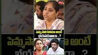 పెమ్మసాని సినిమా అంటే భయపడుతారా..MLA Galla Madhavi | Ambati | Pemmasani | Mahaa News
