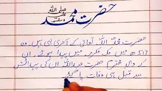 Essay on Hazrat Muhammad (SAW) in Urdu with #education #calligraphy #handwriting #schoolassignment 