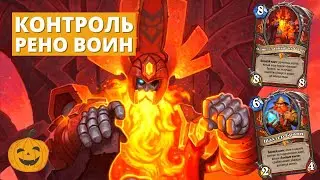 ЛУЧШАЯ БРОНЯ - БРОНЯ ПЛЮС АТАКА! ОДИН РЕНО КОНТРОЛЬ ВОИН + ОБЗОР НОВЫХ КАРТ | Hearthstone колода