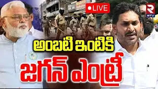 High Tension At Ambati Rambabu House🔴LIVE : అంబటి ఇంటికి 1000 మంది పోలీసులు | Jagan To Ambati House
