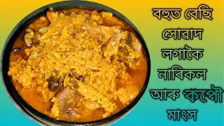 coconut dove 🕊️ meat curry// নাৰিকল ৰ লগত কপৌ ৰ মাংস সোবাদ লগাকৈ//