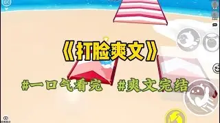 《打脸爽文》我发现老公偷偷买了一支录音笔，随口问了一句，他却瞬间暴怒：工作用的东西你也要查？这么有空不如去找个班儿上！我没再说什么。