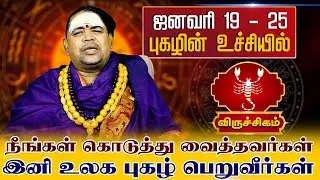 விருச்சிகம் | ஜனவரி 19 - 25 புகழின் உச்சியில் | Viruchigam