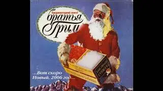 Братья Грим - Вторая Половина (FlirtS / Dujardin Remix)