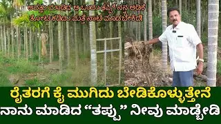 ಅವತ್ತು ಮಾಡಿದ ಆ ಒಂದು ತಪ್ಪಿಗೆ ನನ್ನ ಅಡಿಕೆ ತೋಟ ಕಡಿದು ಮತ್ತೆ ನಾಟಿ ಮಾಡಬೇಕಿದೆ|ARECA NUT FARMING IN KANNADA