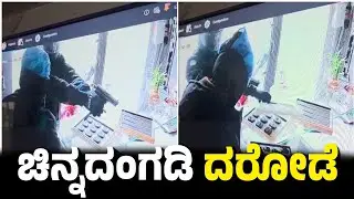 Gunmen Terrorize Vijayapura Village | Daylight Jewellery Robbery | One Injured in Firing