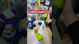 LITTLE HELPER Kids Cleaning Play Set🧹Fun educational toy that teaches kids life skill