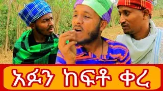 አፉን ከፍቶ ቀረ😂 የመሸሻ መጨረሻ 😂 #amharicdrama #ethiopiandiaspora 