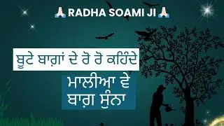 ਮਾਲੀਆ ਵੇ ਬਾਗ਼ ਸੁੰਨਾ #shabad #radhasoamishabad #rss #official #youtube #viral #video #viralvideo