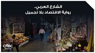 الشارع العربي.. رواية الاقتصاد بلا تجميل