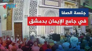 نقل مباشر لوقائع جلسة الصفا في جامع الإيمان بدمشق