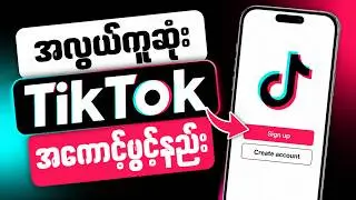 အလွယ်ကူဆုံး Tiktok အကောင့်ဖွင့်နည်း