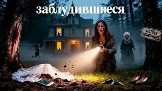 🕯️ СТАРЫЙ ДОМ, ЗАБРОШЕННЫЙ ЛЕС И ОДНА СТРАШНАЯ СТАРУХА | Лучшие Фильмы. ТРИЛЛЕР УЖАС