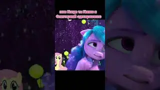 Когда в тебе живет 2 пони🎈🦋 #mylittlepony #mlpedits #izzymoonbow