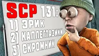 НАСКОЛЬКО ХОРОШО ТЫ ЗНАЕШЬ SCP?! ПРОХОЖУ SCP ТЕСТ!