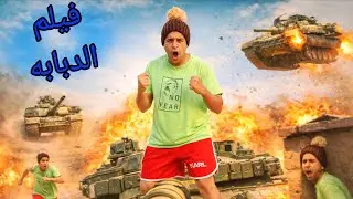 فيلم (الدبابه) كاااامل/ مصطفي نجيب 