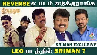 LEO படத்தில் SRIMAN - Actor Sriman Exclusive Interview | Theerkadarishi Special Sathyaraj , Ajmal