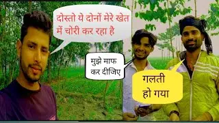 खेत में चोरी करते पकड़ा गया//#sanojgirivlog
