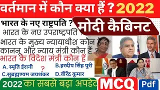 मोदी मंत्रिमंडल 2022 | Modi Mantrimandal 2022 | Modi Cabinet List 2022 | Current Affairs | Kon Kya ?
