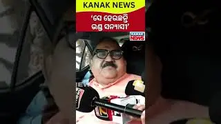 BJP MLA Jaynarayan Mishra Reacts To Shreemayee Mishra&rsquo;s &lsquo;Sannyasi&rsquo; Remark | Hints at Pandian