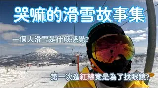 一個人滑雪是什麼感覺?好享受?好孤單? 第一次進紅線竟是為了找眼鏡? 滑雪滑到三天兩頭跑醫院? 畫了可愛示意圖希望大家喜歡~【哭嘛】