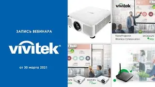Проектор Vivitek - это не просто проектор!