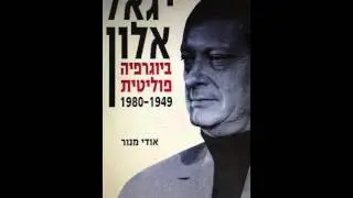 ראיון עם אודי מנור מחבר הביוגרפיה של יגאל אלון
