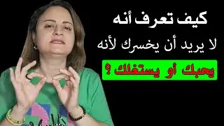 كيف تعرف أنه لا يريد أن يخسرك لأنه يحبك أو لأنه يستغلك؟