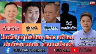 วัดพลัง! อนุรักษ์นิยม ปะทะ เสรีนิยม เดิมพันอนาคตปท. ผ่านการเลือกตั้ง l 16 ม.ค. 69 l CEO talk