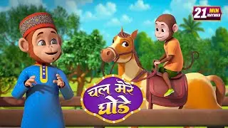 Chal Mere Ghode Tik Tik | चल मेरे घोड़े टिक टिक | 22 Minutes NonStop Hindi Rhymes | Global Juniors