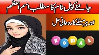 Komal Name Meaning With Isme Azam | Komal Naam Ka Matlab Kya Hai  | Islamic Girls Name