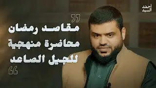مقاصد رمضان | محاضرة منهجية للجيل الصاعد | أحمد السيد