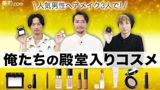 【手放せない】美容プロの殿堂入りコスメを一挙に紹介【人気男性ヘアメイク座談会】