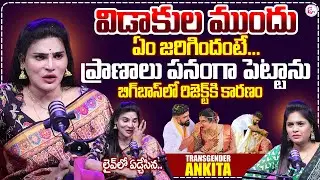 Transgender Ankitha Naidu Emotional Interview | About Her Husband Raj | Bigg Boss9 | @SumanTV