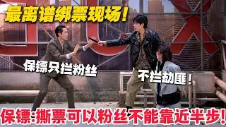 笑疯！绑票现场分工太绝，保镖只拦粉丝、谈判不交易，人质直接死心！#郭麒麟 #喜剧大会 #喜剧 #一年一度喜剧大赛 #德云社 #李川