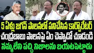 5 ఏళ్ళు జగన్ పాలనలో పనిచేసిన కార్పొరేటర్ చంద్రబాబు పాలనపై ఏం చెప్పాడో చూడండి I Jagan I Chandrababu