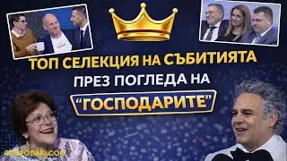 ТОП СЕЛЕКЦИЯ НА СЪБИТИЯТА ПРЕЗ ПОГЛЕДА НА “ГОСПОДАРИТЕ”