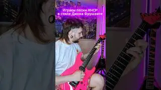 Играем в стиле Джона Фрушанте