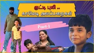 குட்டி புலி .காமெடி அலப்பறைகள் 🤣 @Ungalmanavan009 