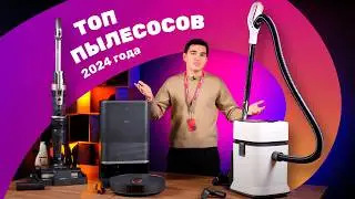 Лучшие НОВИНКИ среди ПЫЛЕСОСОВ в 2024 году! 🔥