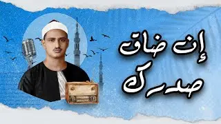إذا كثرت هموم قلبك فاء القرآن هو الملجأ  استمع إلي تلاوة الشيخ المنشاوي