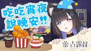 【宵夜晚安】最近有好多特殊口味的餅乾喔！大家有吃過嗎?  #初見歓迎 #降落歡迎   【蕾·古露絲Re·GuLus】
