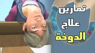 شاهد وتعلم تمارين علاج الدوخة في المنزل  _ Epley Maneuver to Treat BPPV Vertigo