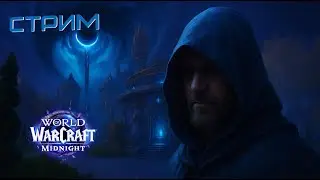 World of Warcraft: Midnight &mdash; ЧТО ЭТО БЫЛО? Первый взгляд на бету от новичка | 1