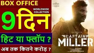कैप्टन मिलर बॉक्स ऑफिस कलेक्शन 9 दिन का कितना रहा | Captain Miller Box Office Collection Day 9 |