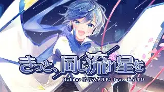 きっと、同じ流れ星を / HzEdge（クリスタルP） feat. KAITO